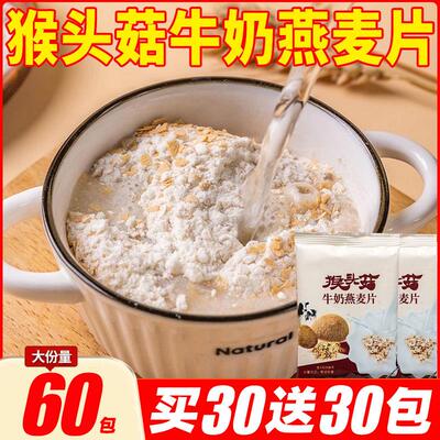 猴头菇牛奶燕麦片旗舰店谷物奶香冲泡营养早餐饱腹独立小包装袋装