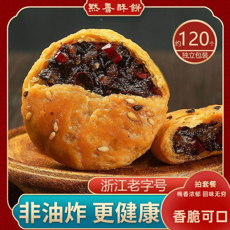 默香金华酥饼梅干菜扣肉烧饼干网红小吃零食夜宵充饥休闲食品特产