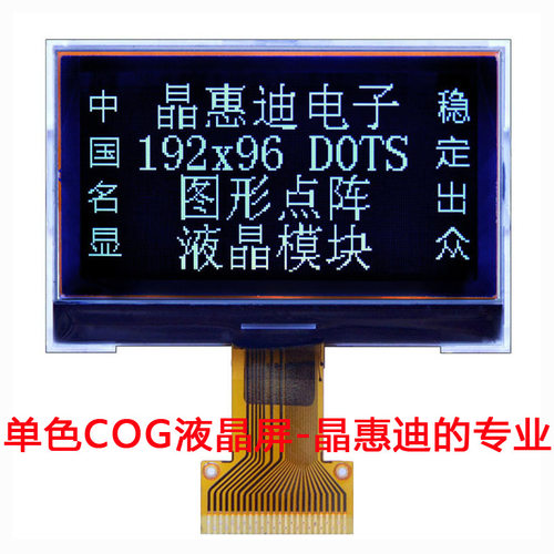 19296/LCM/液晶模块/2.6寸/点阵/COG/负显/FSTN/ST75256/名显