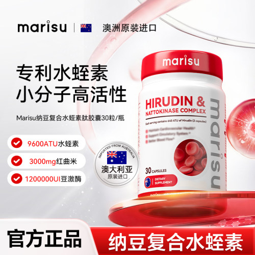 MARISU纳豆水蛭素澳洲原装进口