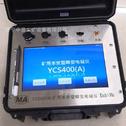 YCS400型矿用瞬变电磁仪一体式智能化探测仪地质探测一机多用