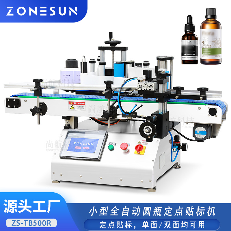 ZONESUN小型全自动圆瓶定点贴标机香水瓶精油滴管圆瓶全标贴标机