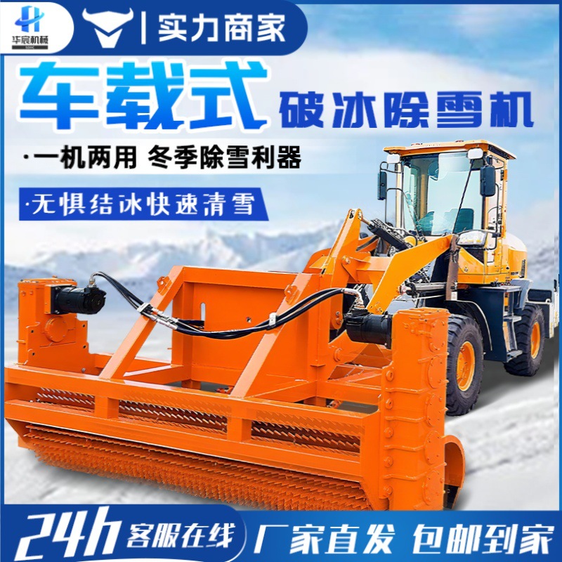 破冰机车载破冰除雪一体机冬季路面破冰推雪市政马路凿冰除雪设备