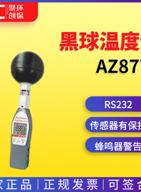 AZ8778 WBGT热指数仪/黑球温度计