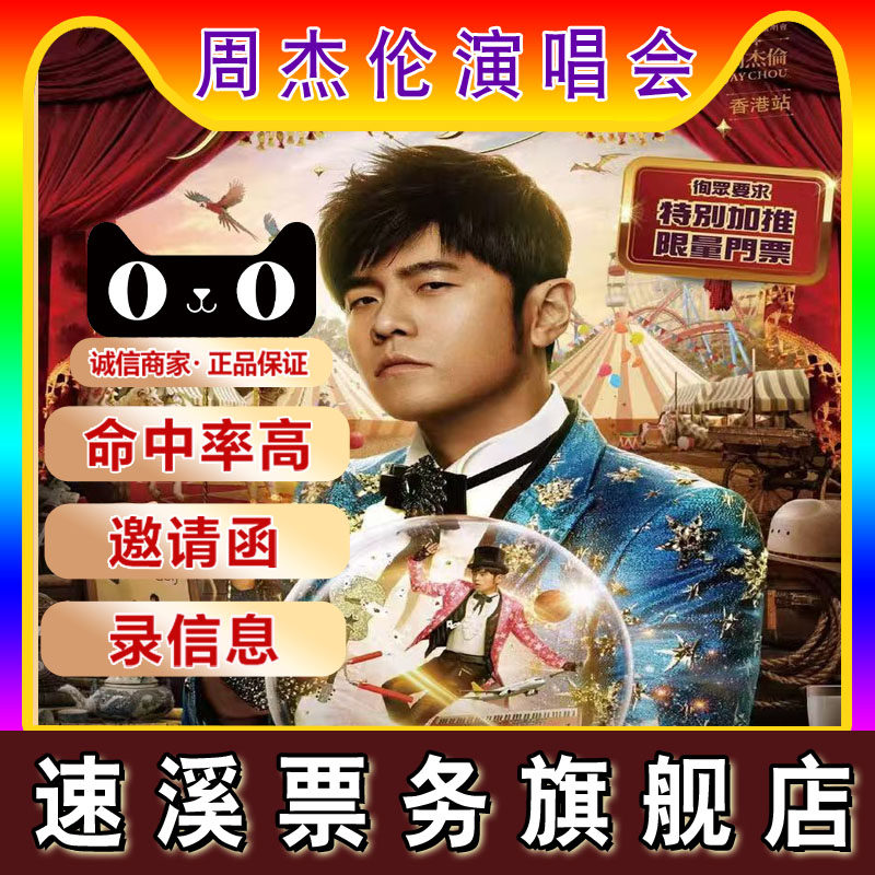 天猫正品 2026周杰伦北京三亚演唱会门票 代拍代抢录入