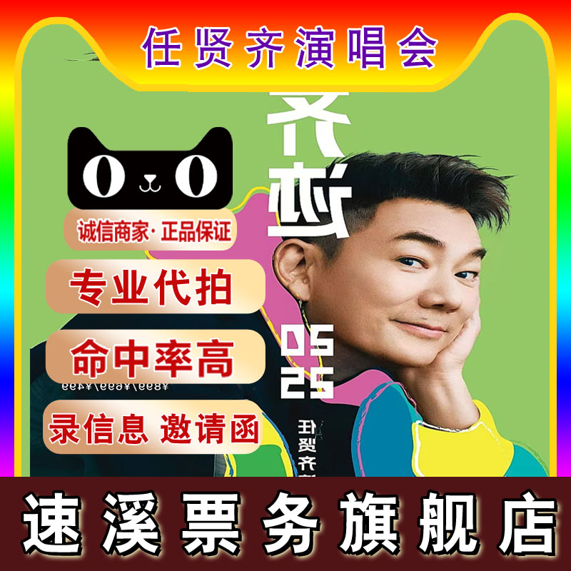 （天猫）2025任贤齐长春西安上海福州重庆东莞重庆演唱会代拍代抢