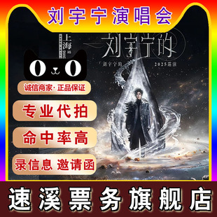 2025刘宇宁上海 西安站演唱会门票代拍代抢刘宇宁摩登兄弟演唱会