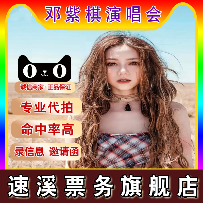 2025邓紫棋成都 徐州 武汉 福州 南宁演唱会门票 代拍录入