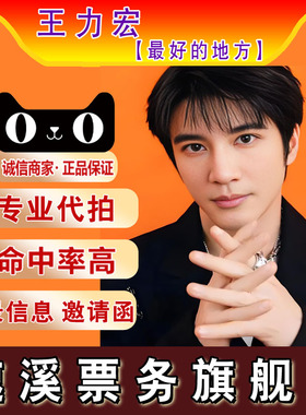 【天猫】 2025王力宏重庆厦门宁波合肥演唱会门票代拍录入