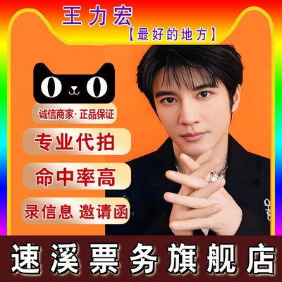 【天猫】 2025王力宏重庆厦门深圳宁波合肥演唱会门票代拍录入