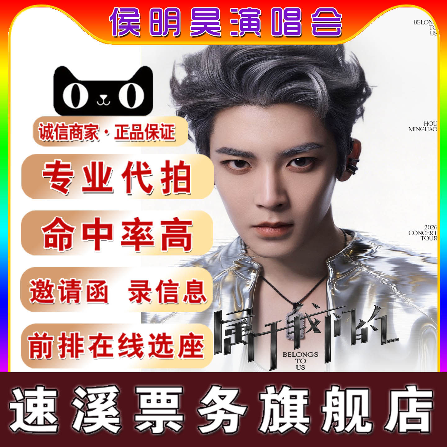 天猫正品 2026候明昊南京演唱会门票 代拍代抢录入 侯明昊演唱会