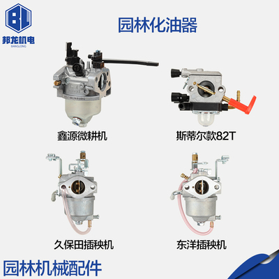 汽油锯配件源鑫久保田东洋斯蒂尔款82T油锯微耕机插秧机化油器