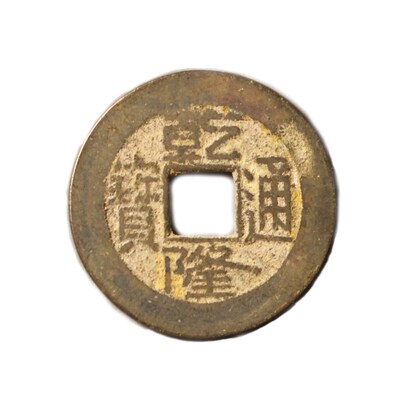 乾隆通宝真品黄铜传世黄亮清代单枚古铜钱朝代历代公博评级盒子币