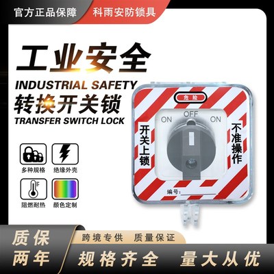 布朗迪工业安全转换开关锁旋转开关锁定罩防止触碰保护罩安全上锁