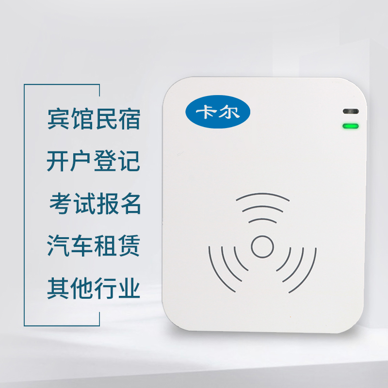 二代证身份阅读器华视精伦新中新神思普天华旭酒店宾馆证件读卡器