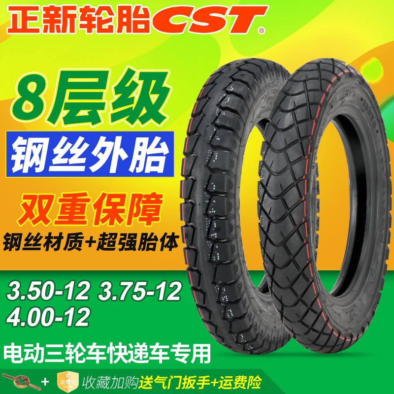 正新8层钢丝轮胎3.00/3.50/3.75/4.00-12电动三轮车快递车外胎