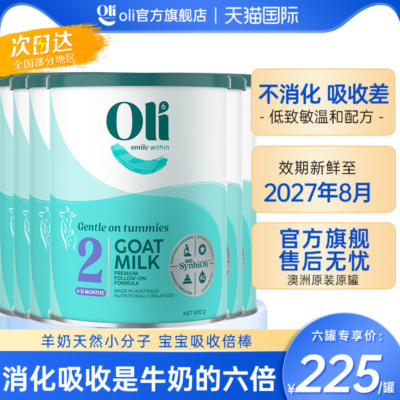 【旗舰正品】oli6进口奶粉二段婴幼儿配方羊奶粉2段6-12个月6罐装