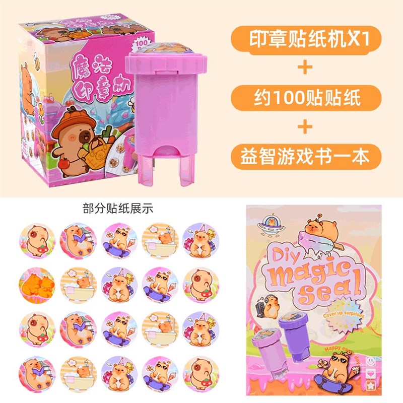 卡皮巴拉魔法印章贴纸机儿童小水豚动物男女孩宝宝奖励玩具贴画书