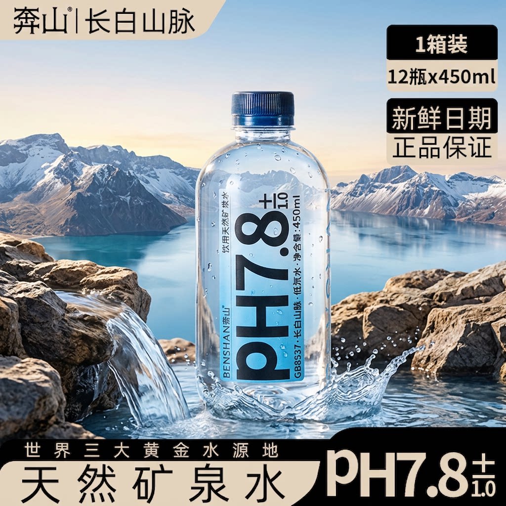 [奔山]长白山矿泉水450ml