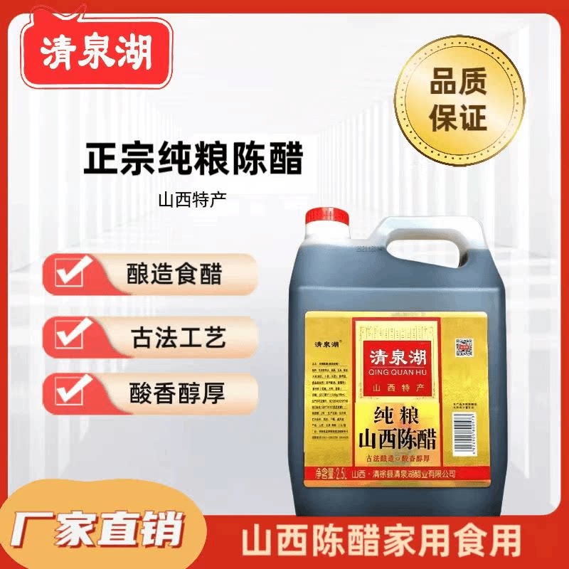 【山西特产】清泉湖正宗纯粮酿造陈醋家用2.5L食用凉拌凉皮醋清徐