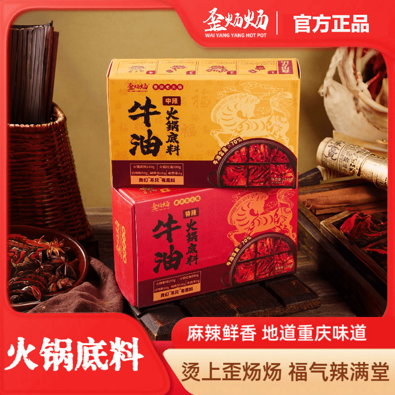 重庆特产歪炀炀牛油麻辣老火锅底