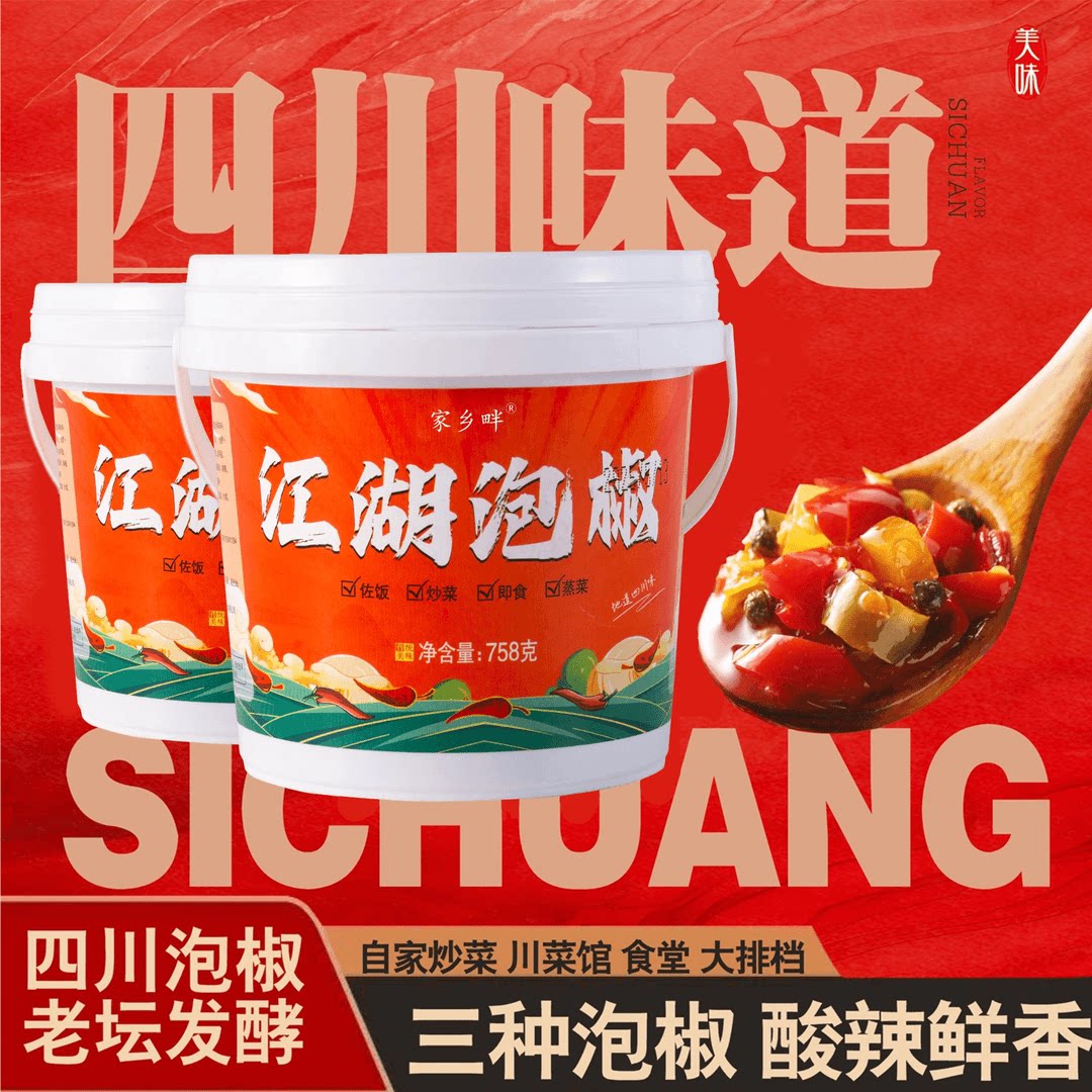老坛江湖菜泡椒酱调料正宗四川特产家用758g桶川菜调料泡菜免洗切