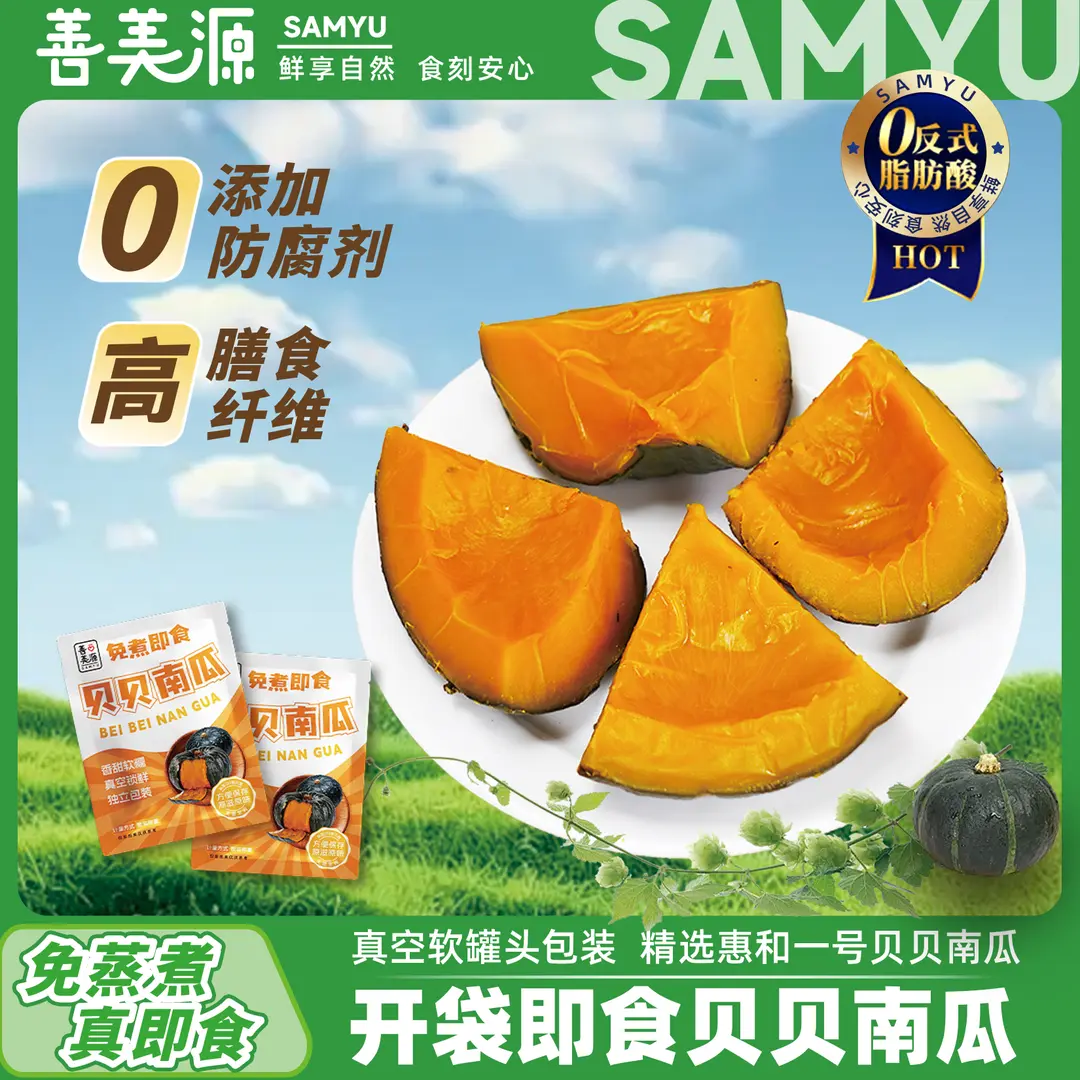 善美源贝贝南瓜干免蒸即食软糯
