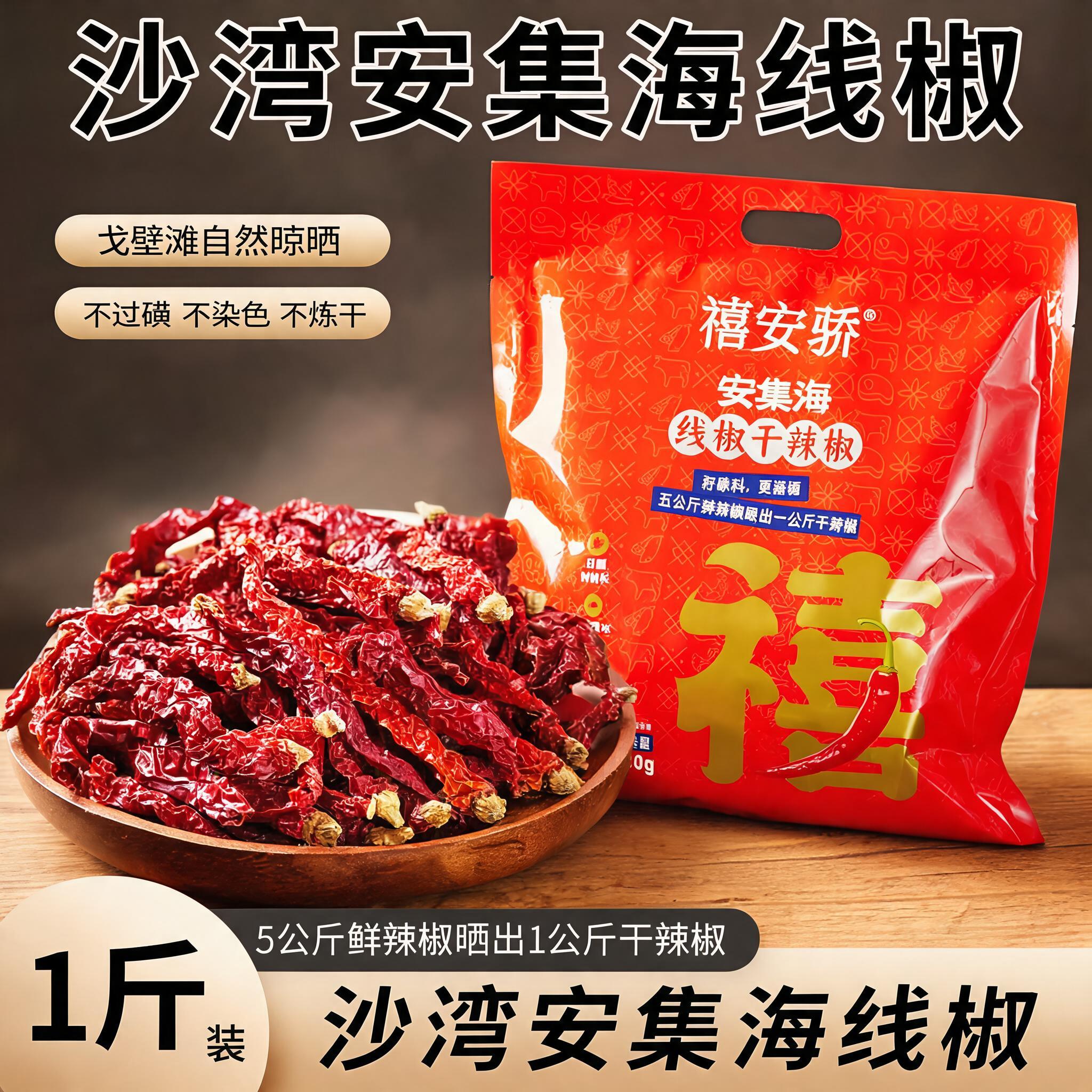 禧安骄新疆安集海辣皮子500g