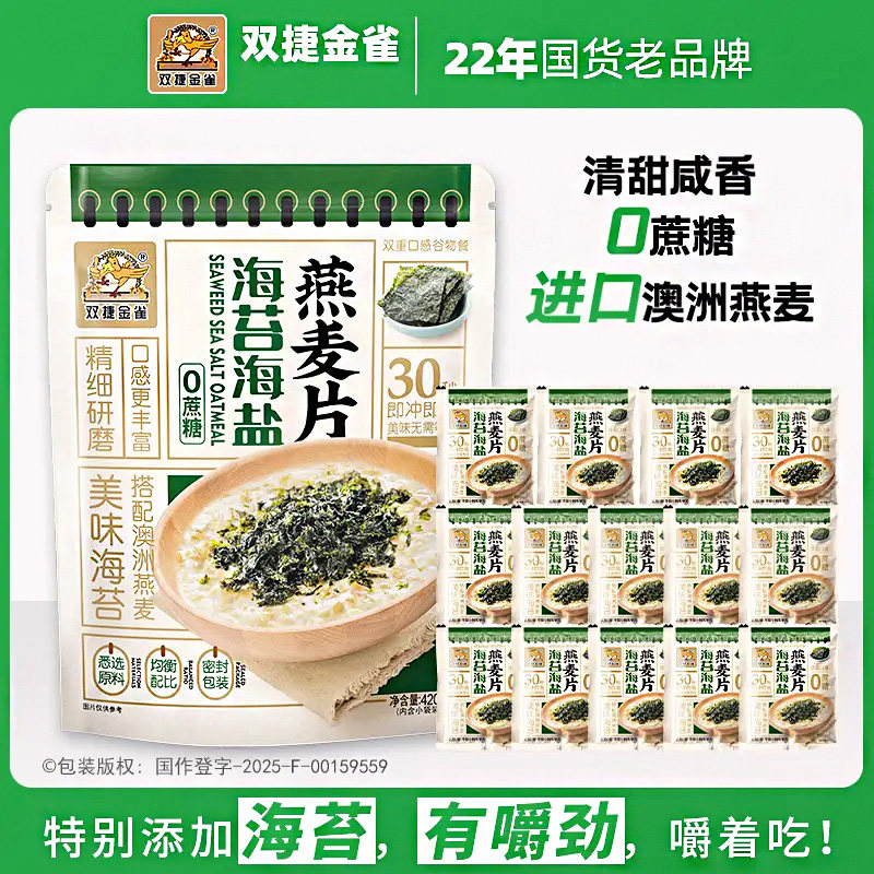 【广东特产】双捷金雀海盐海苔澳洲燕麦片420g无蔗糖冲饮早餐代餐