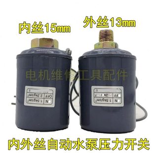 自动上水泵 家用增压开关 内丝外丝 冷热水压力开关 单双银点