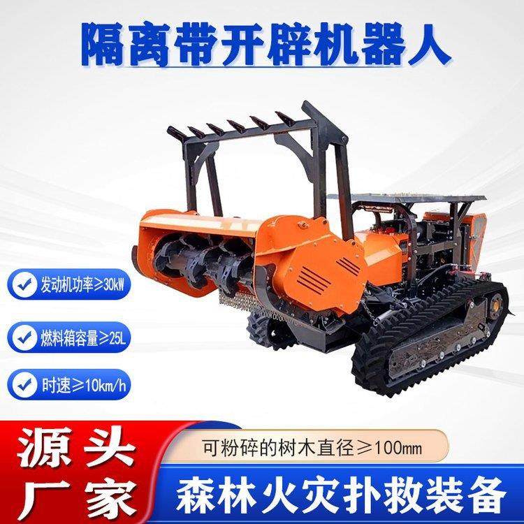 森林隔离带开辟机器人多功能遥控拓荒机器人双履带粉碎灭火拓荒机,五金/工具,家用消防套装,淘宝优惠券,粉丝福利购,淘宝优惠卷
