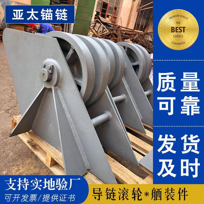 工厂定制船用锚链导链滚轮提供船检证书