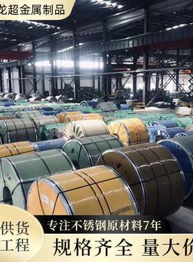 现货供应304不锈钢卷201202316L321310S冷热轧不锈钢卷材