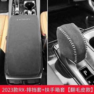 雷克萨斯RX350h翻毛皮档把套扶手箱防护垫RX450 适用于23款 500h