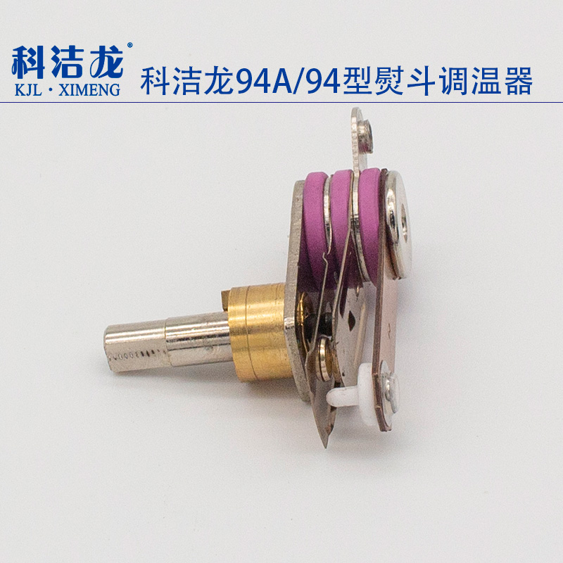 科洁龙烫斗旋钮调温温控器开关94ab用1200w工业吊瓶蒸汽熨斗配件