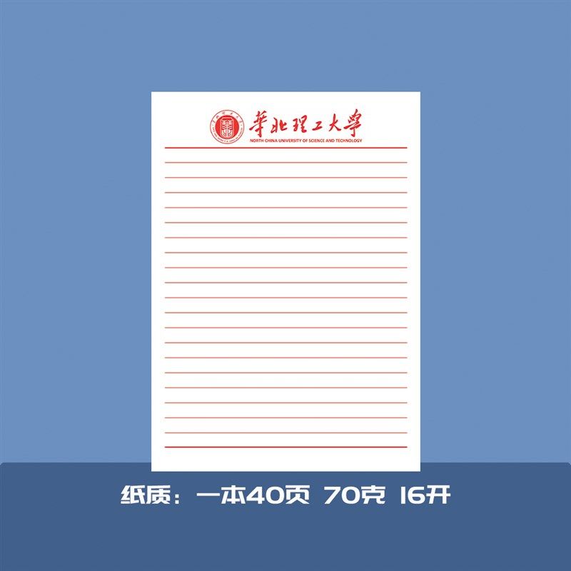 华北理工大学抬头信纸信笺草稿纸作业纸思想报告用纸