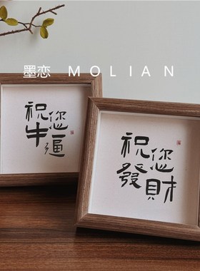 新中式木质相框摆台送礼祝福文字礼物礼品客厅办公室桌面装饰摆件
