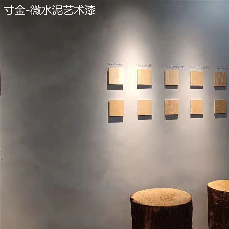 寸金微水泥艺术涂料水泥漆清水混凝土白色肌理漆微水泥水性艺术漆