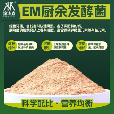 EM堆肥发酵菌厨余发酵菌剂发酵剂粉沤肥桶有机肥腐熟肥料em菌水肥