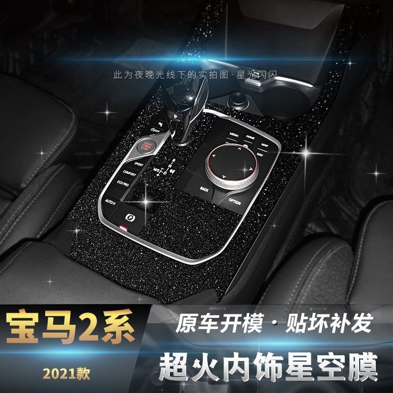 星空膜适用20-21年宝马2系内饰改装碳纤维贴中控排挡装饰保护贴膜,汽车用品/电子/清洗/改装,汽车贴片/贴纸,淘宝优惠券,粉丝福利购,淘宝优惠卷
