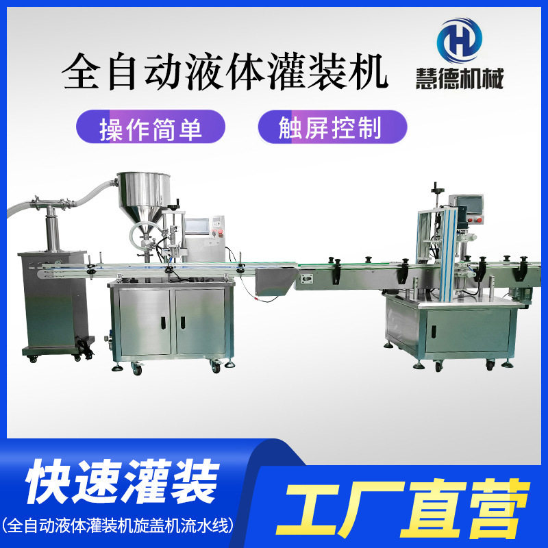 全自动高速液体灌装旋盖机水剂分装消毒液灌装机精油食用油分装机