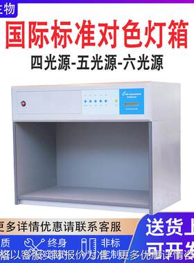 国际标准四五六光源对色灯箱65/纺织印刷五金标准光源对色灯箱