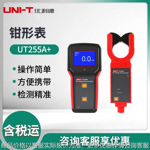 UT255A+/UT255B+ 高压钳形电流表