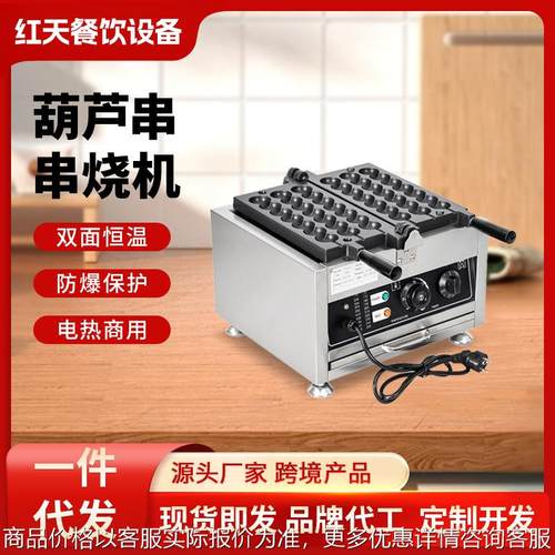 商用葫芦串串烧机 电热华夫饼烤饼机蛋糕鸡蛋仔松饼机定制