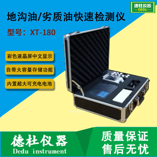 XT-180地沟油/劣质油快速检测仪  水质分析仪