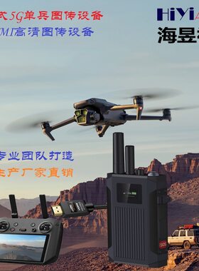 5G单兵图传设备大疆无人机图传HDMI图传5G单兵头盔单兵图传厂家