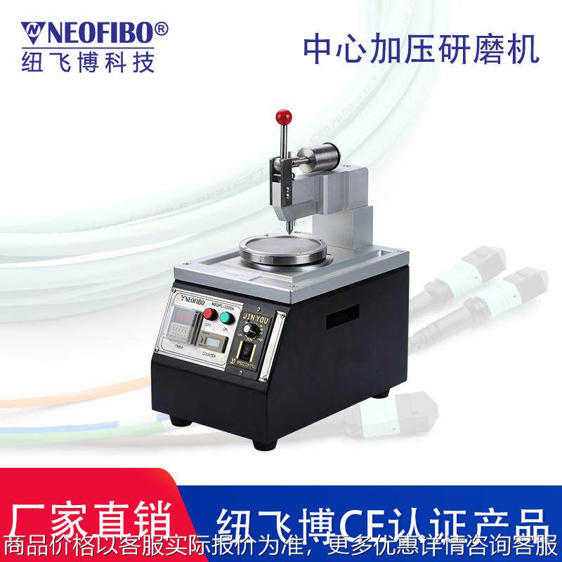 厂家光纤研磨机 纽飞博光纤跳线非标插芯中心加压光纤研磨机