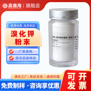 溴化钾光谱纯粉末 KBr碎晶红外仪器光度计压片分析测试用透过率高