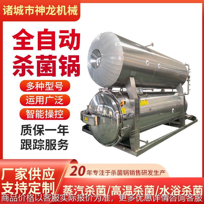 真空牛肉熟食粽子高压高温食品杀菌锅全自动灭菌锅反压水浴灭菌锅