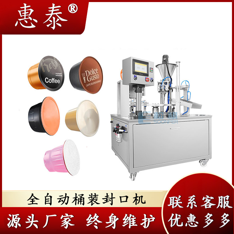 定量填充封杯机 粉剂胶囊咖啡粉末灌装封口机 自动咖啡胶囊灌装机